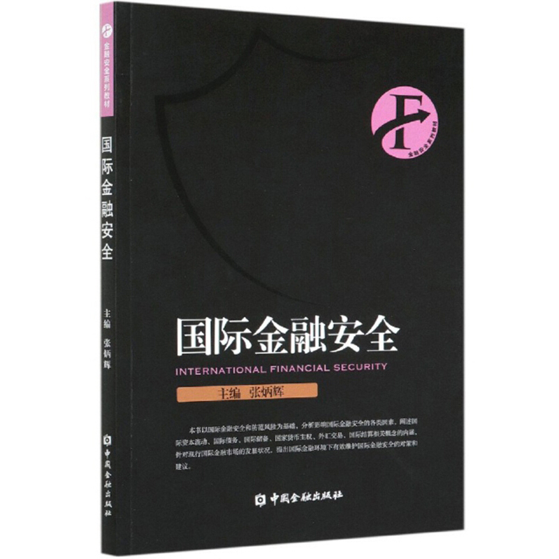 金融安全系列教材国际金融安全/张炳辉