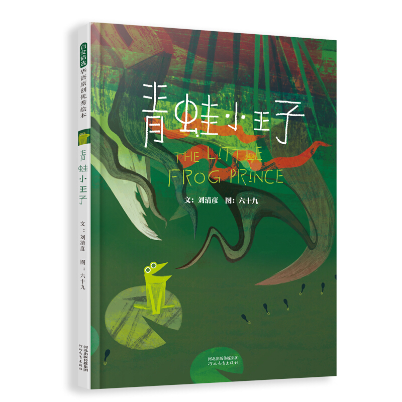 启发精选华语原创很好绘本青蛙小王子