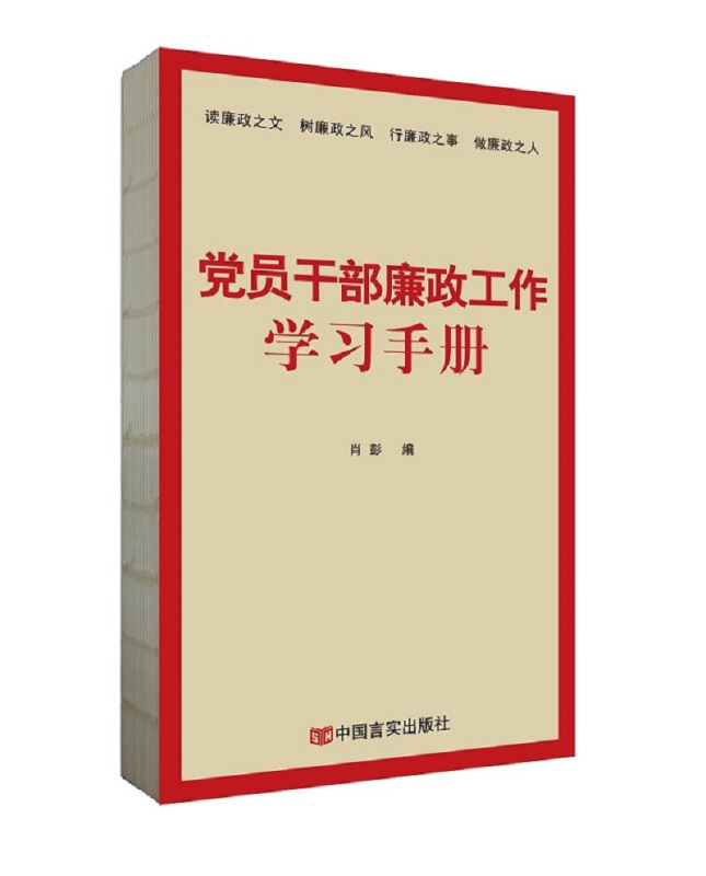 党员干部廉政工作学习手册