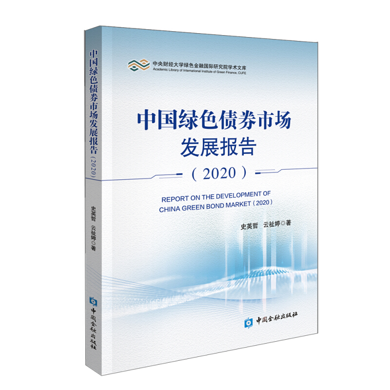 中央财经大学绿色金融靠前研究院学术文库中国绿色债券市场发展报告(2020)