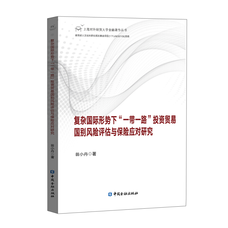 上海对外经贸大学金融著作丛书复杂国际形势下一带一路投资贸易国别风险评估与保险应对研究