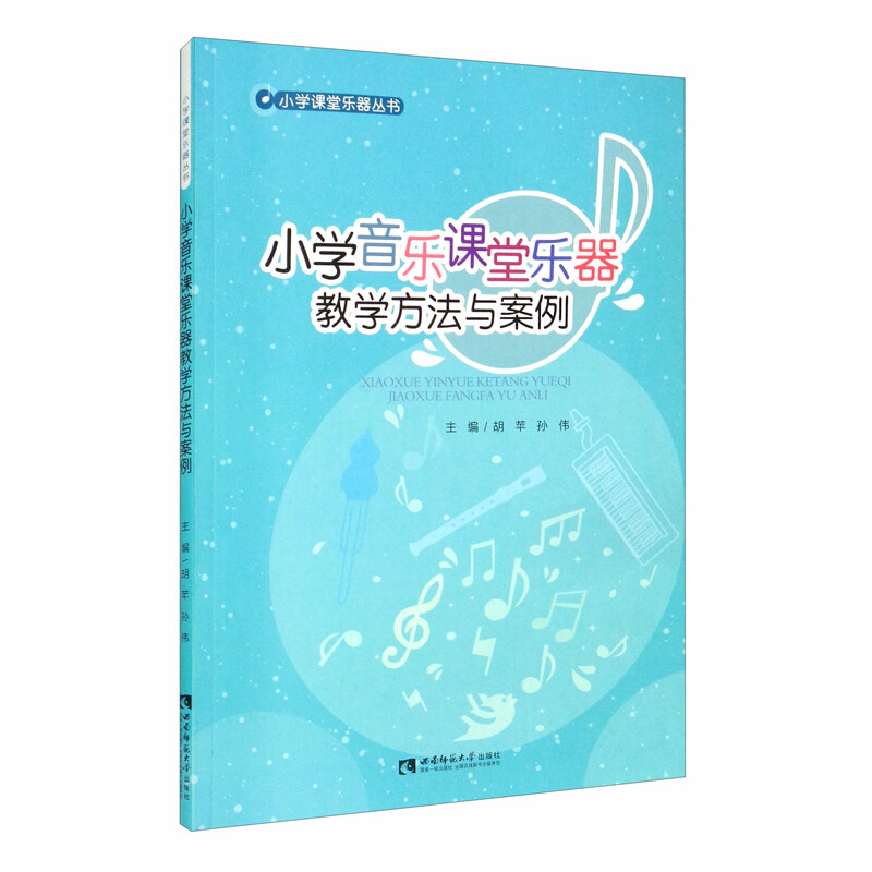 小学音乐课堂乐器教学方法与案例