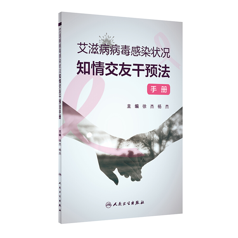 艾滋病病毒感染状况知情交友干预法手册