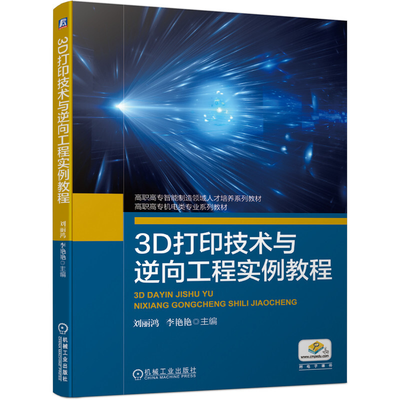 高职高专智能制造领域人才培养系列教材高职高专机电类专业系列教材3D打印技术与逆向工程实例教程/刘丽鸿 李艳艳