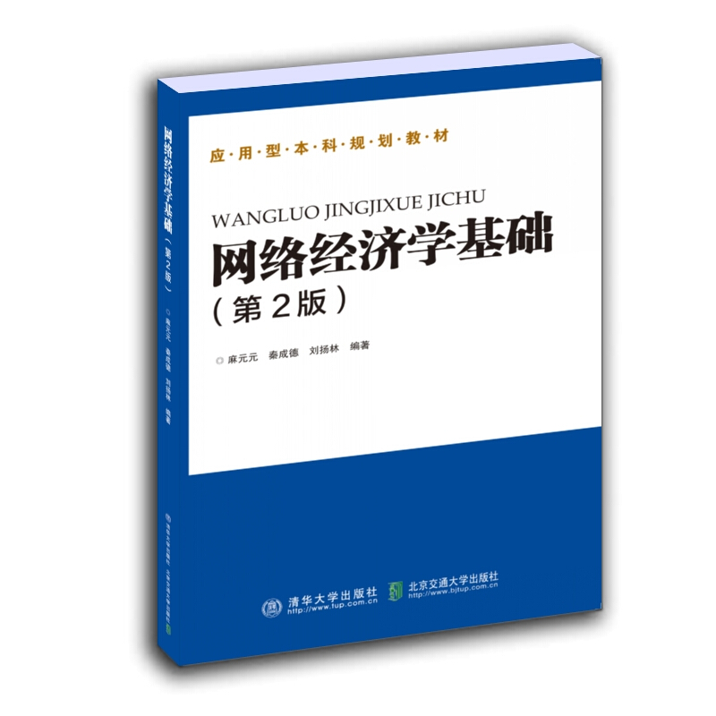 网络经济学基础(第2版)/秦成德