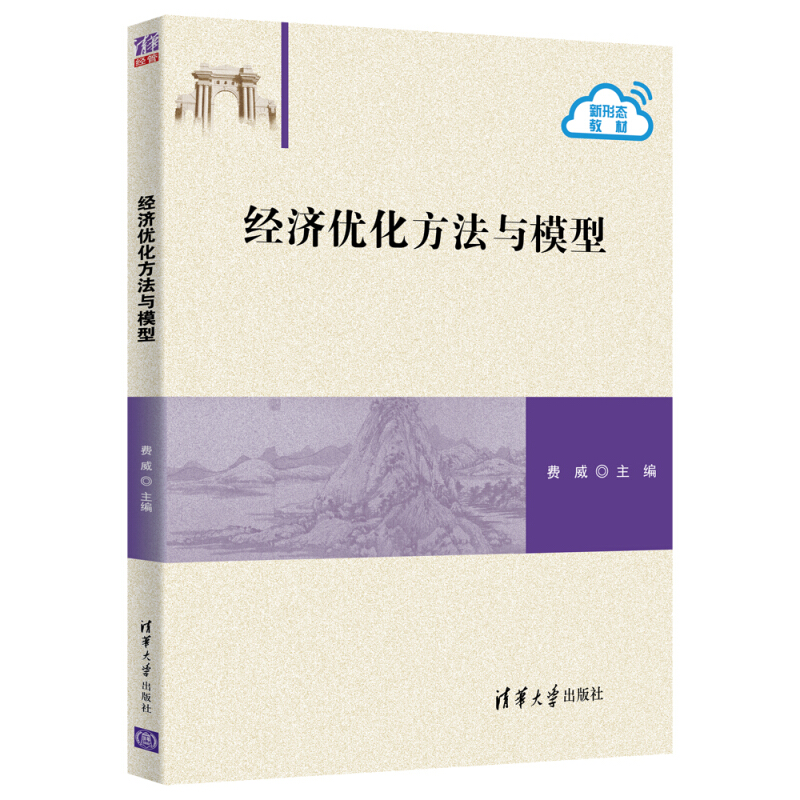 经济优化方法与模型/费威