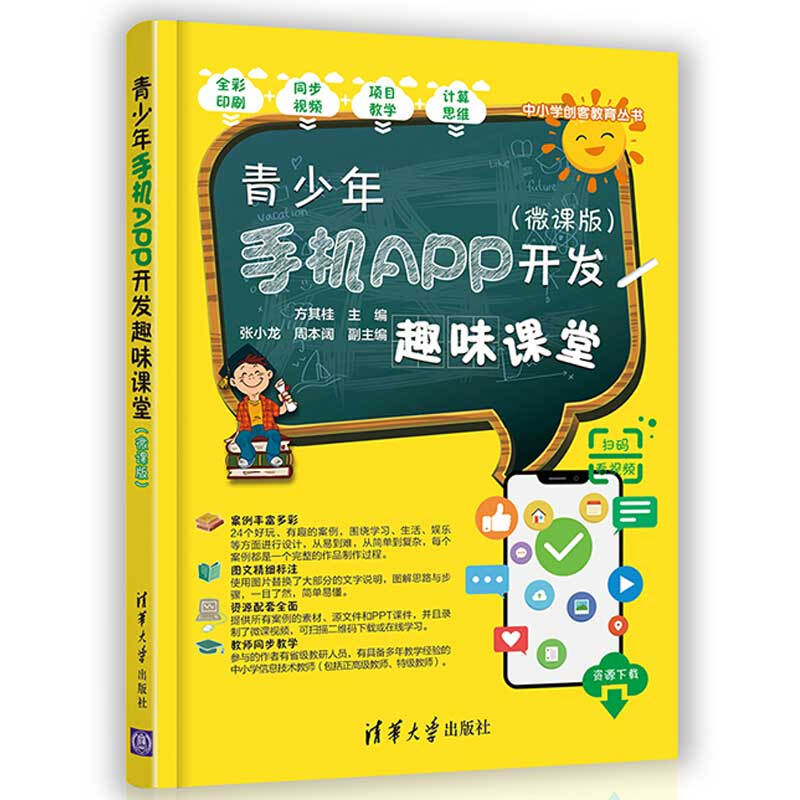 中小学创客教育丛书青少年手机APP开发趣味课堂(微课版)