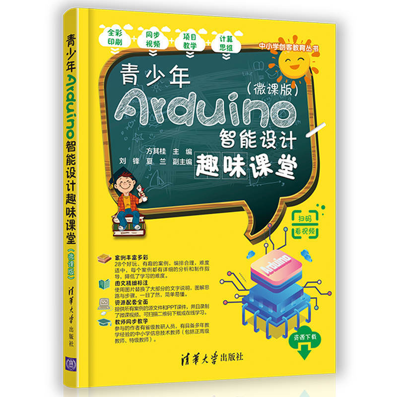 中小学创客教育丛书青少年Arduino智能设计趣味课堂(微课版)