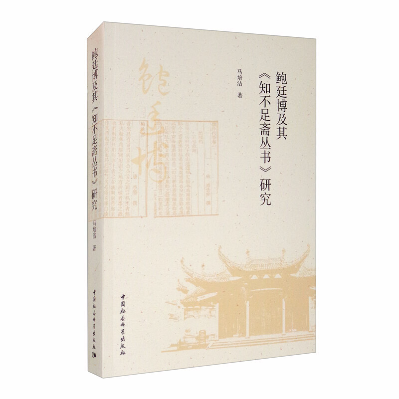 鲍廷博及其(知不足斋丛书)研究