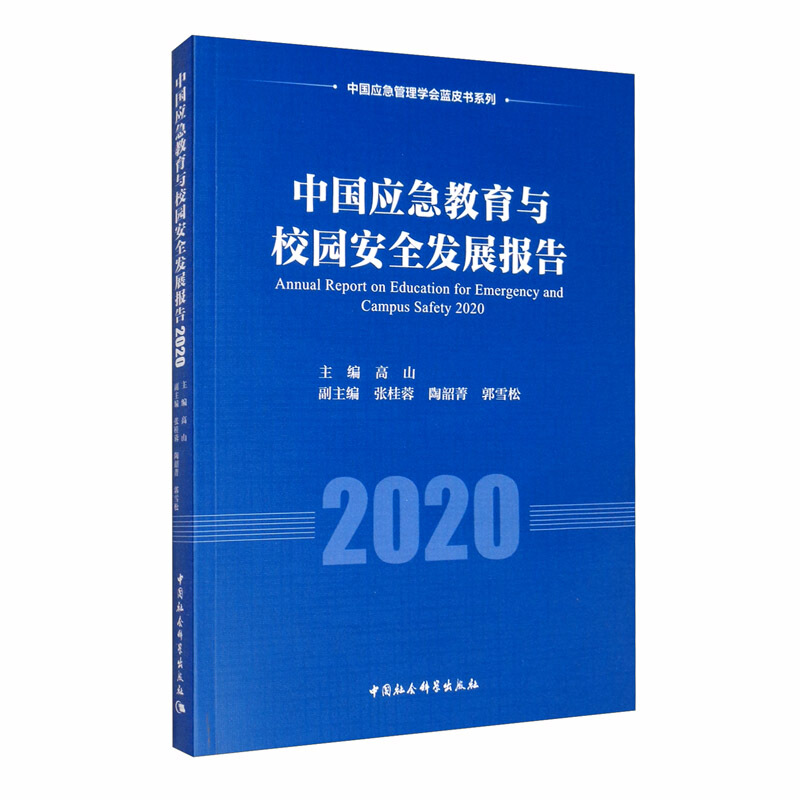 中国应急管理学会蓝皮书系列中国应急教育与校园安全发展报告(2020)/中国应急管理学会蓝皮书系列