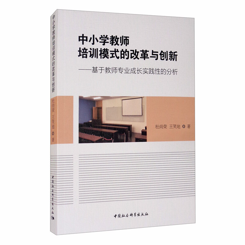 中小学教师培训模式的改革与创新--基于教师专业成长实践性的分析