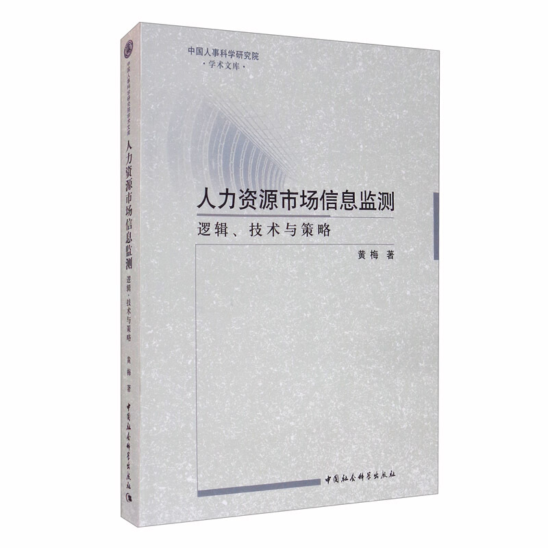 中国人事科学研究院学术文库人力资源市场信息监测(逻辑技术与策略)/中国人事科学研究院学术文库