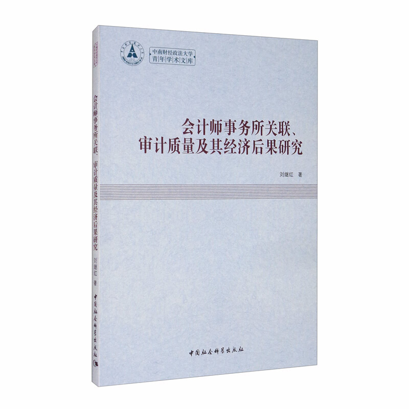 会计师事务所关联.审计质量及其经济后果研究