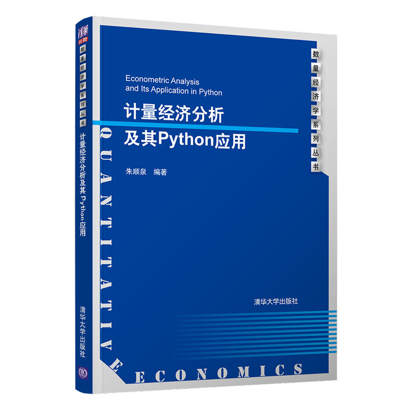 数量经济学系列丛书计量经济分析及其Python应用/朱顺泉