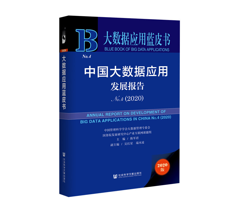 大数据应用蓝皮书中国大数据应用发展报告No.4(2020)