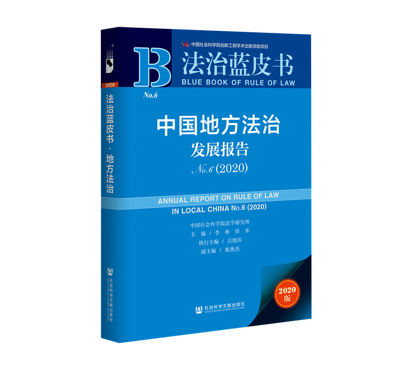 法治蓝皮书中国地方法治发展报告No.6(2020)