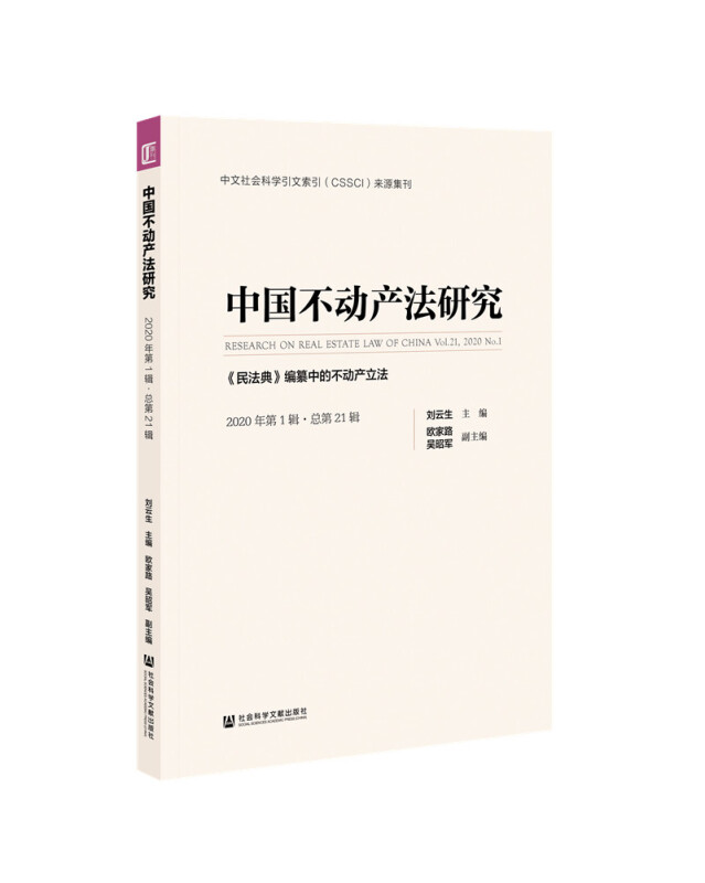 (民法典)编纂中的不动产立法/中国不动产法研究(2020年第1辑总第21辑)