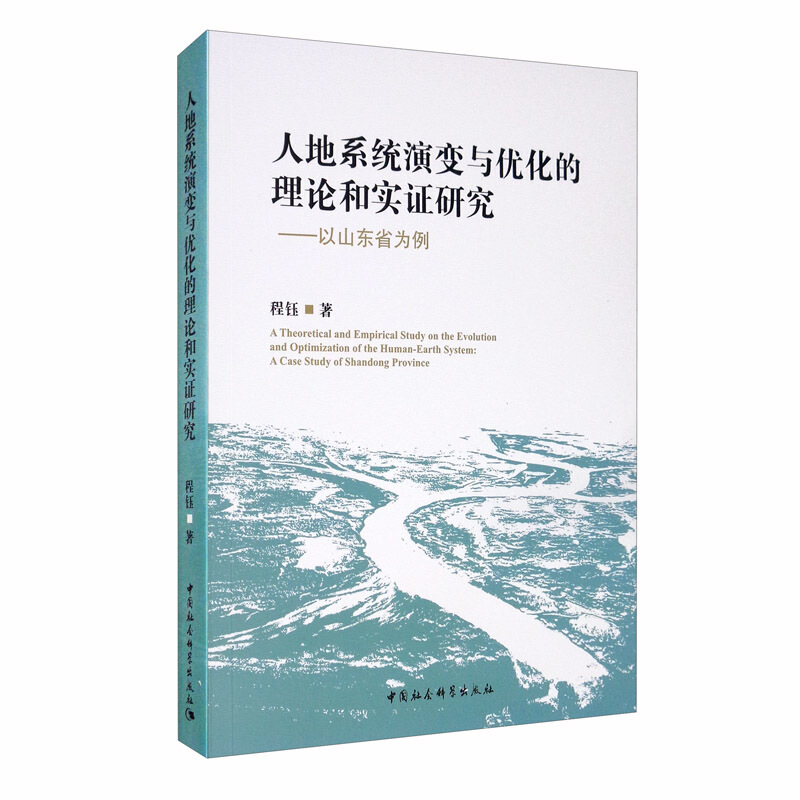 人地系统演变与优化的理论和实证研究--以山东省为例