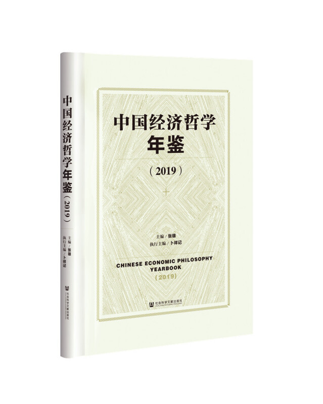 中国经济哲学年鉴(2019)