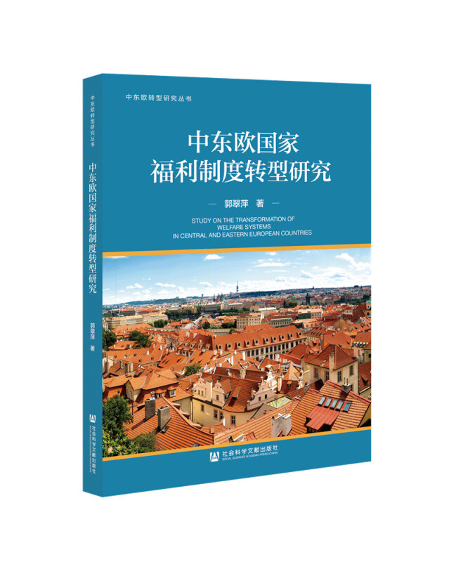 中东欧转型研究丛书中东欧国家福利制度转型研究