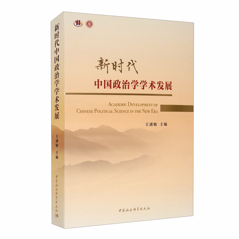 新时代中国政治学学术发展