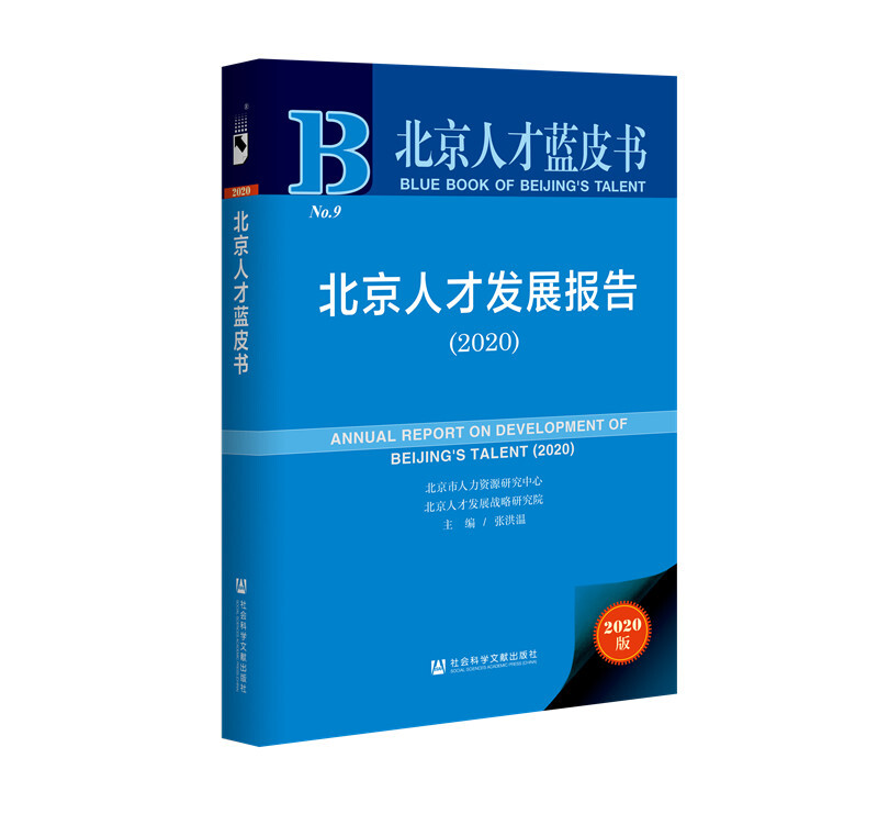 北京人才蓝皮书北京人才发展报告(2020)