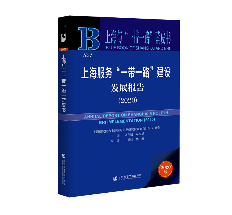 上海与“一带一路”蓝皮书上海服务一带一路建设发展报告(2020)