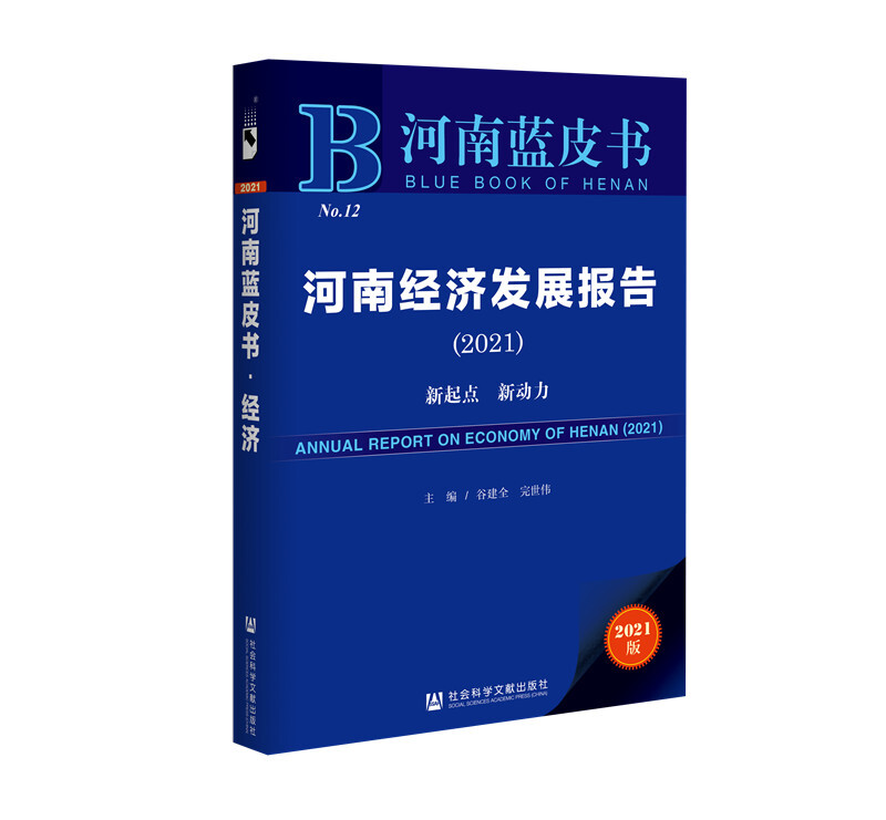 河南蓝皮书河南经济发展报告(2021新起点新动力)/河南蓝皮书