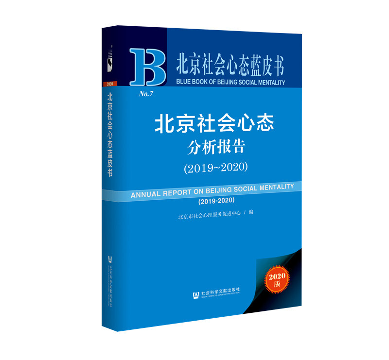 北京社会心态蓝皮书北京社会心态分析报告(2020版2019-2020)(精)/北京社会心态蓝皮书