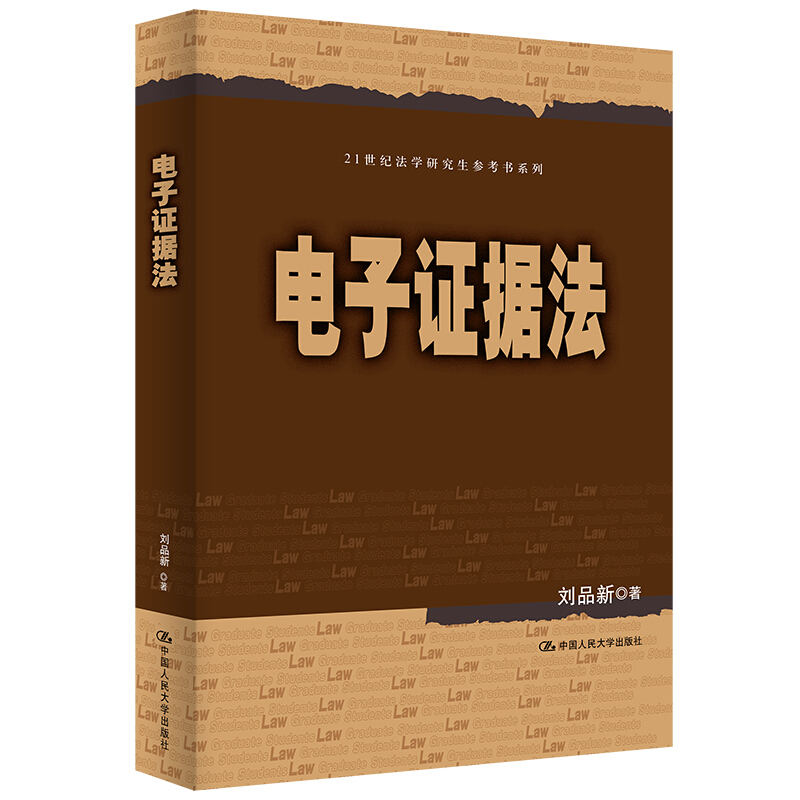 21世纪法学研究生参考书系列电子证据法/刘品新/21世纪法学研究生参考书系列