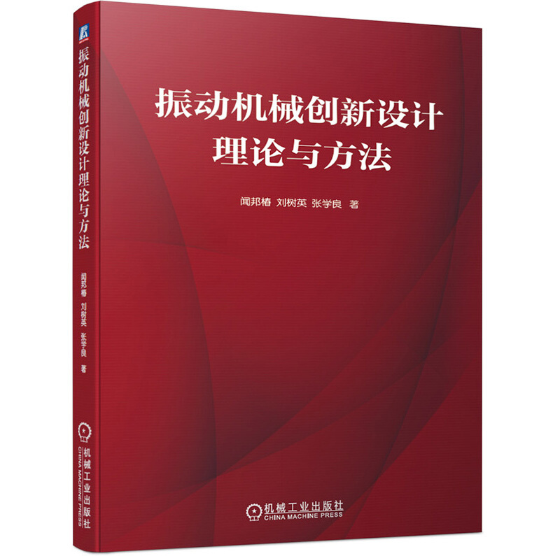 振动机械创新设计理论与方法