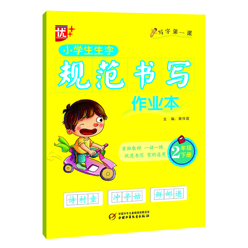 小学生生字规范书写作业本:二年级下册