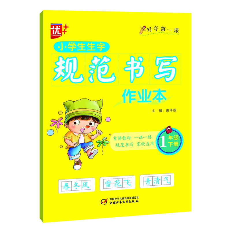 小学生生字规范书写作业本:一年级下册