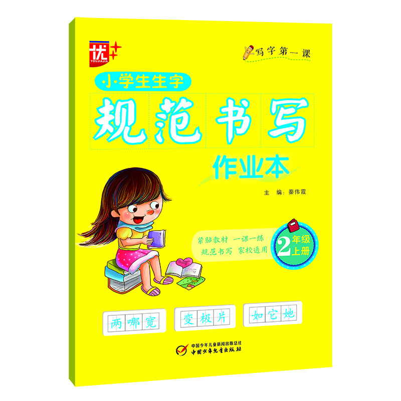 小学生生字规范书写作业本:二年级上册