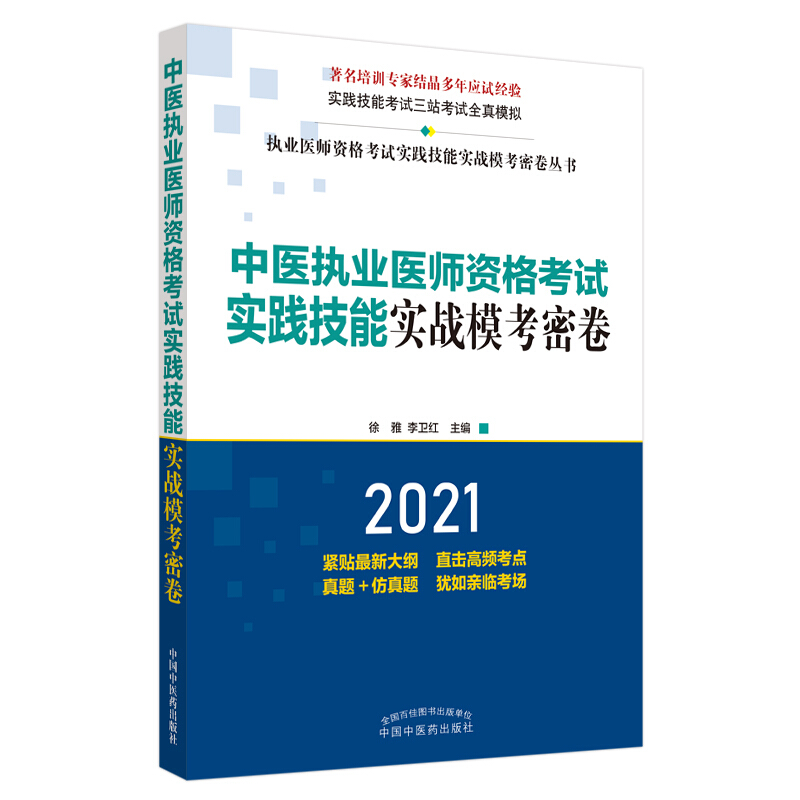 国家医师资格考试实践技能考试实战模考密卷丛书2021年中医执业医师资格考试实践技能实战模考密卷