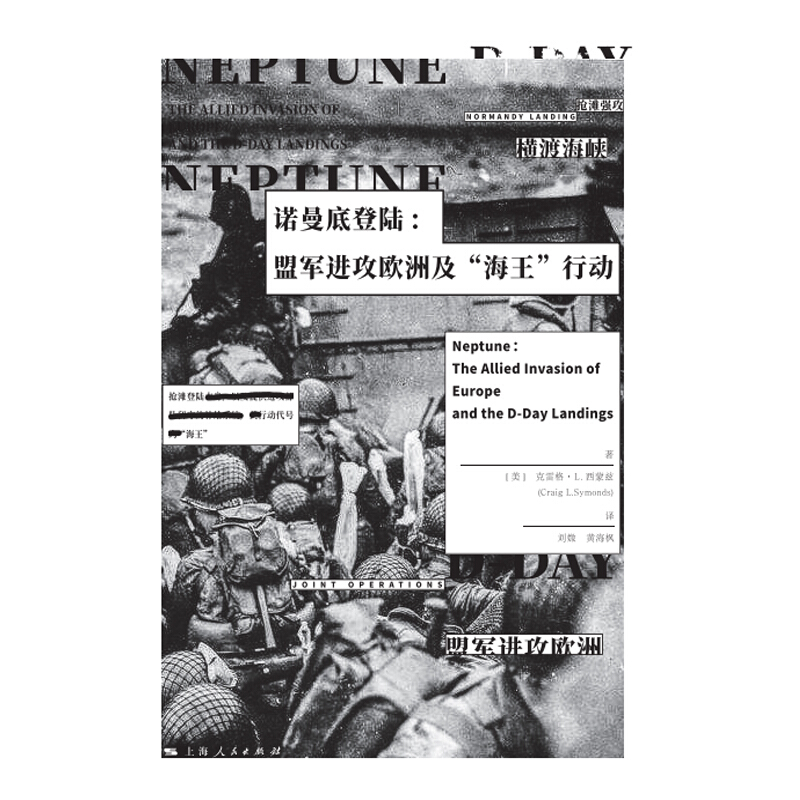 诺曼底登陆:盟军进攻欧洲及“海王”行动