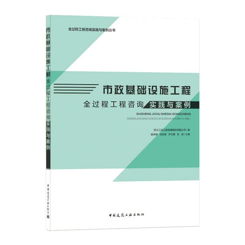 市政基础设施工程全过程工程咨询实践与案例