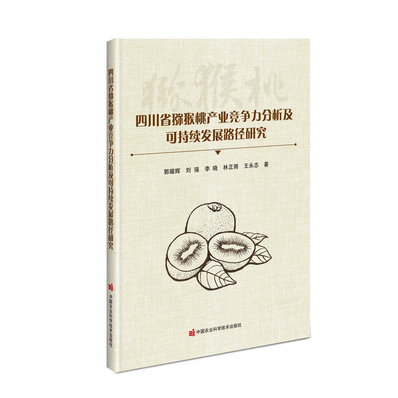 四川省猕猴桃产业竞争力分析及可持续发展路径研究