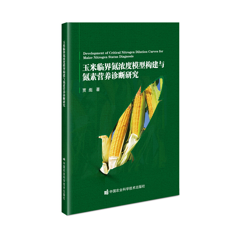 玉米临界氮浓度模型构建与氮素营养诊断研究