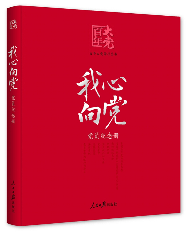 我心向党(党员纪念册)/百年大党学习丛书