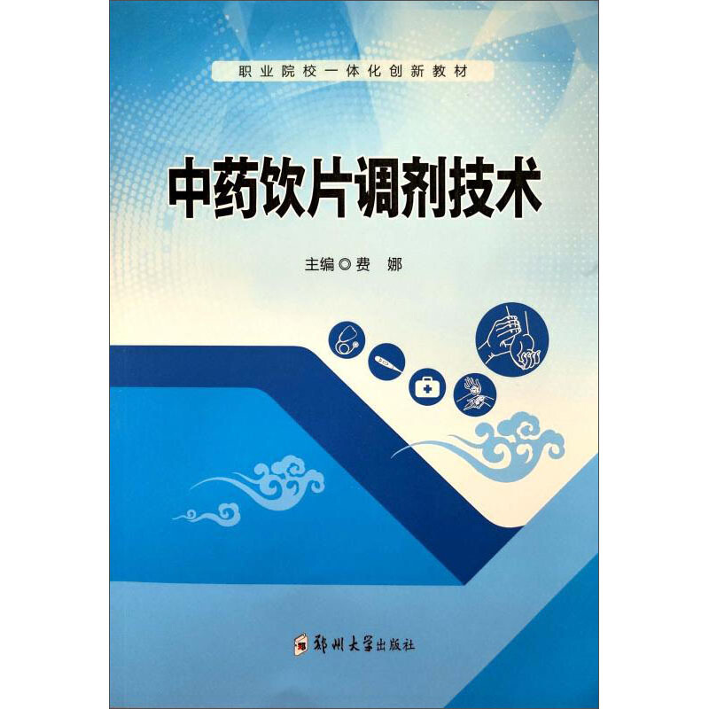 职业院校一体化创新教材中药饮片调剂技术(职业院校一体化创新教材)