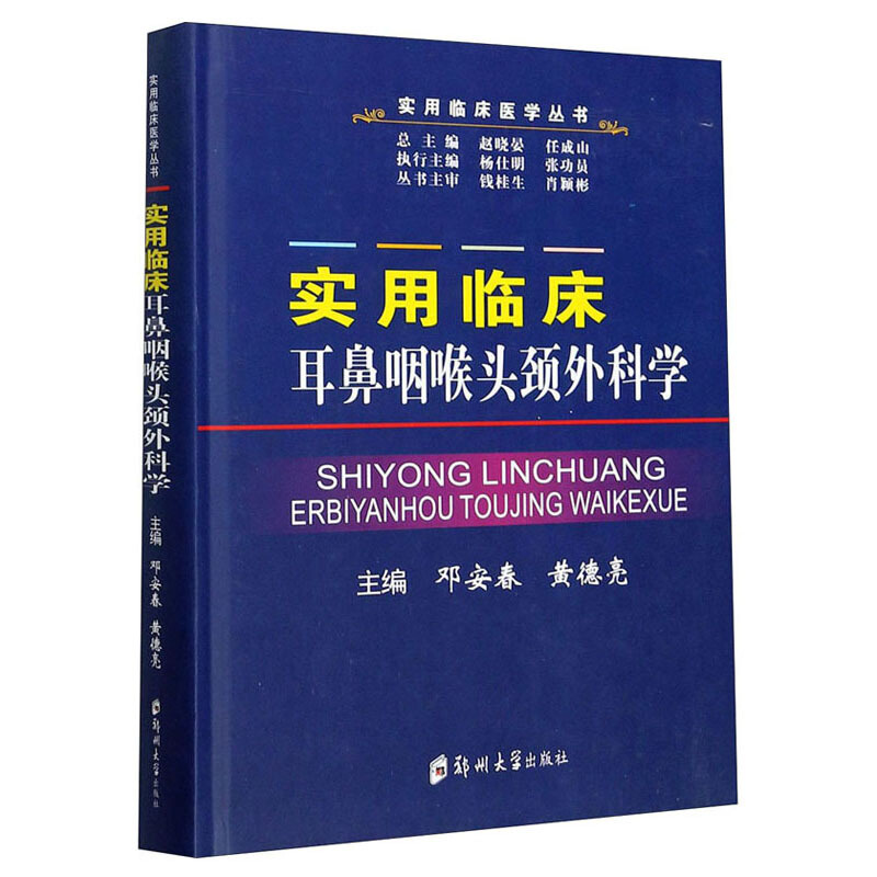 实用临床医学丛书实用临床耳鼻咽喉头颈外科学(精)/实用临床医学丛书