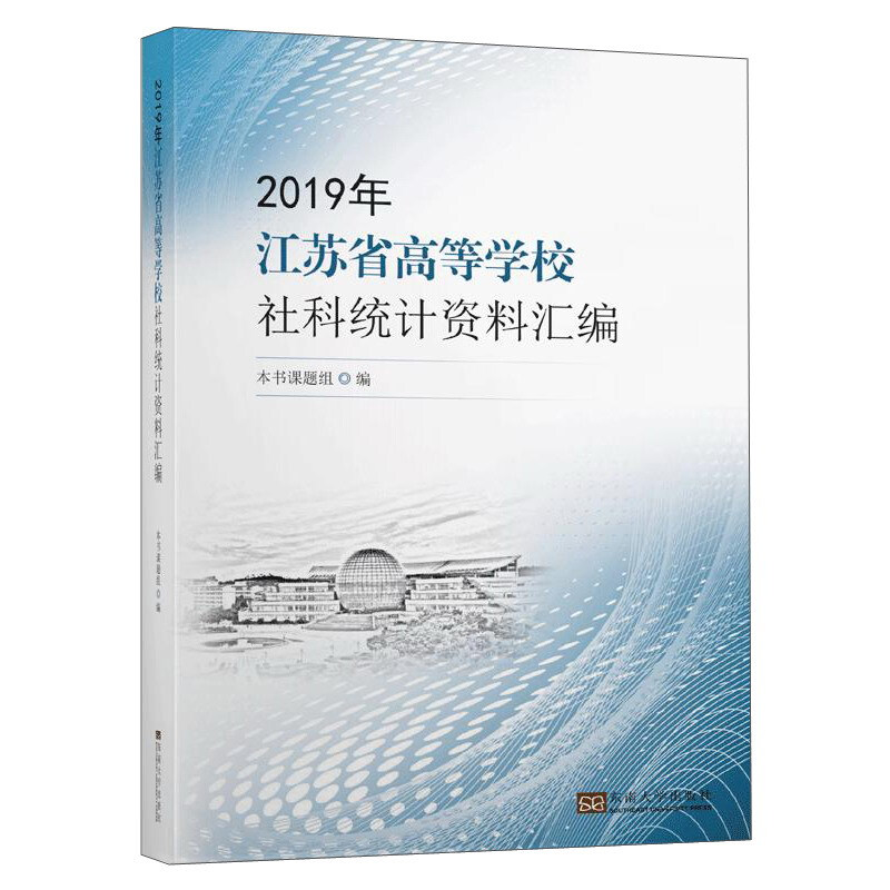 2019年江苏省高等学校社科统计资料汇编