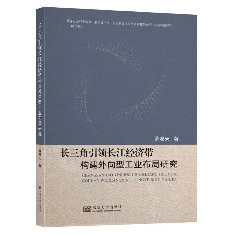 长三角引领长江经济带构建外向型工业布局研究