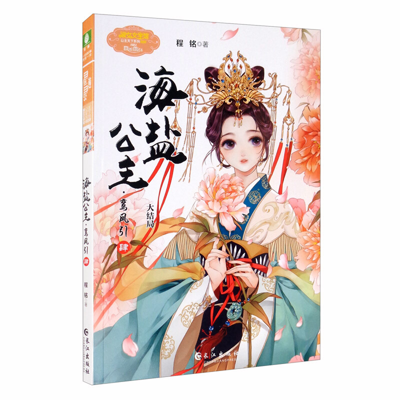 海盐公主.鸾凤引.肆