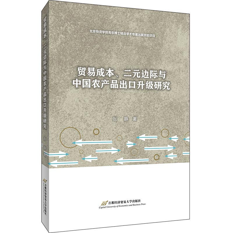 贸易成本.二元边际与中国农产品出口升级研究