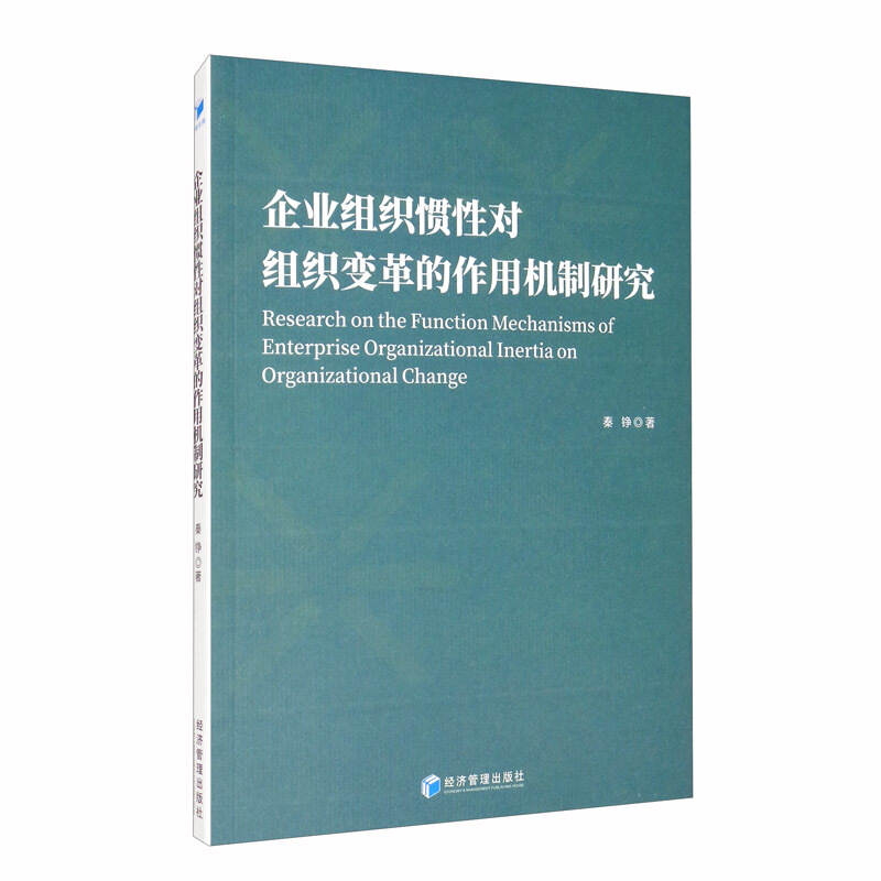 企业组织惯性对组织变革的作用机制研究