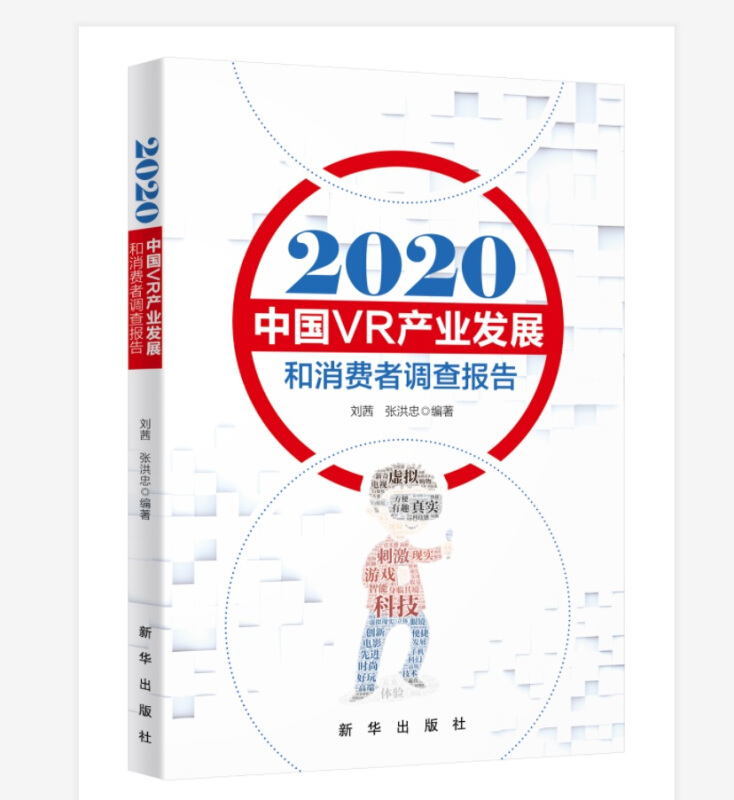 2020中国VR产业发展和消费者调查报告