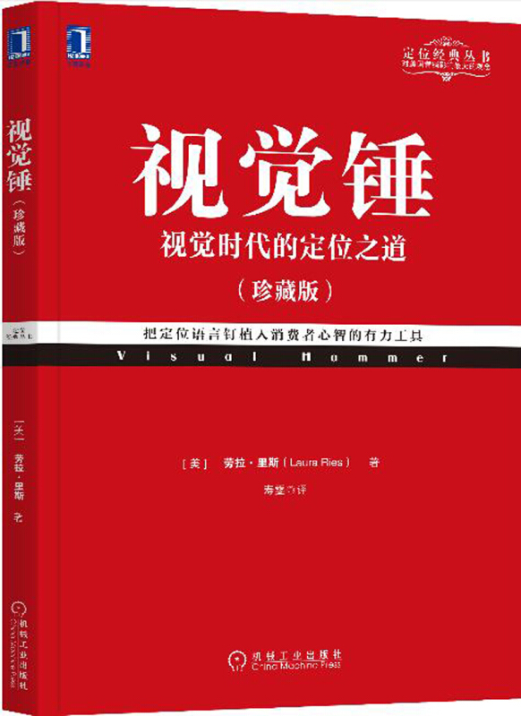 视觉锤(珍藏版)特劳特定位经典丛书 销售心理学 市场营销学战略技巧广告策划 企业管理