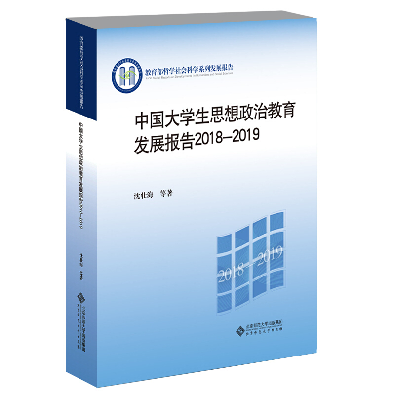 哲学社会科学系列发展报告中国大学生思想政治教育发展报告(2018-2019)